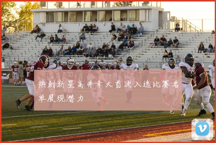 热刺新星高井幸大首次入选比赛名单展现潜力