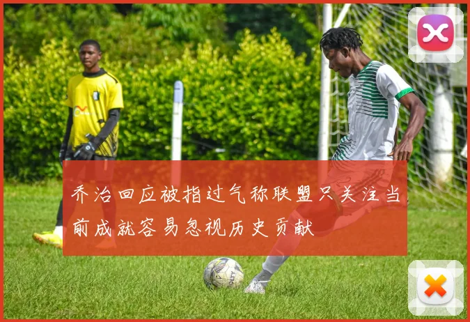 乔治回应被指过气称联盟只关注当前成就容易忽视历史贡献