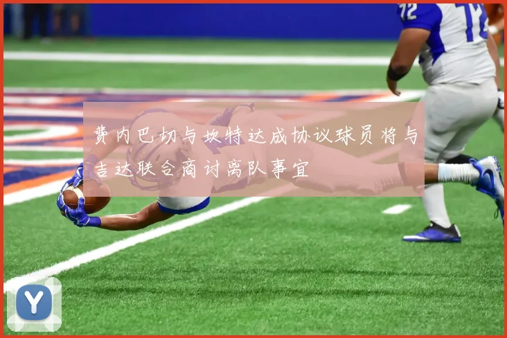 费内巴切与坎特达成协议球员将与吉达联合商讨离队事宜