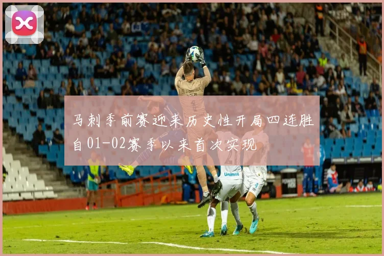 马刺季前赛迎来历史性开局四连胜自01-02赛季以来首次实现