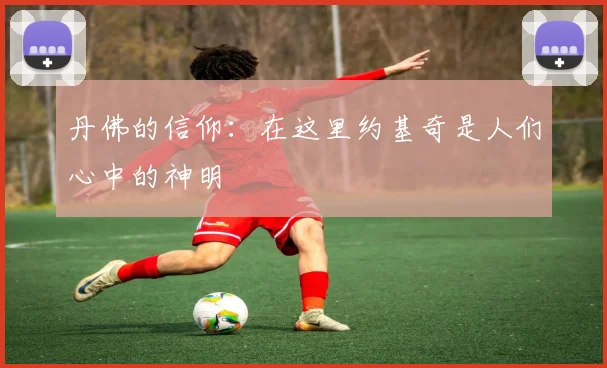 丹佛的信仰：在这里约基奇是人们心中的神明