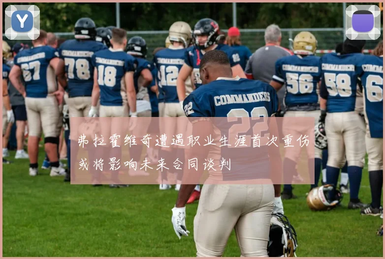 弗拉霍维奇遭遇职业生涯首次重伤或将影响未来合同谈判