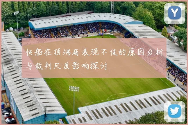 快船在顶端局表现不佳的原因分析与裁判尺度影响探讨