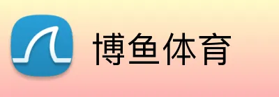 博鱼体育 Logo