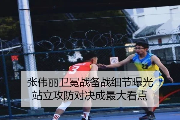 张伟丽卫冕战备战细节曝光 站立攻防对决成最大看点